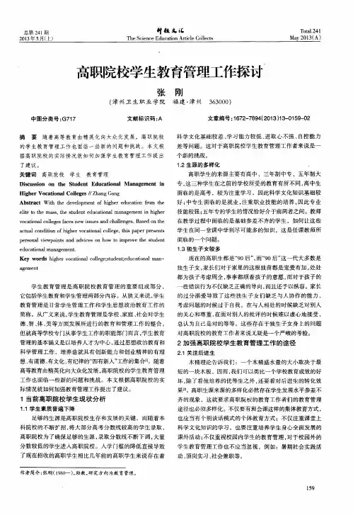 高职院校学生教育管理工作探讨