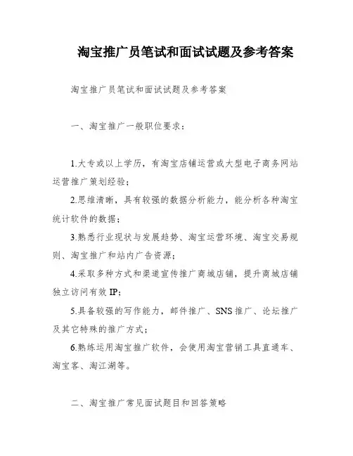 淘宝推广员笔试和面试试题及参考答案