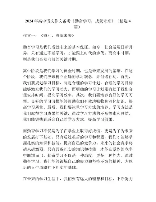 2024年高中语文作文备考《勤奋学习,成就未来》(精选4篇)