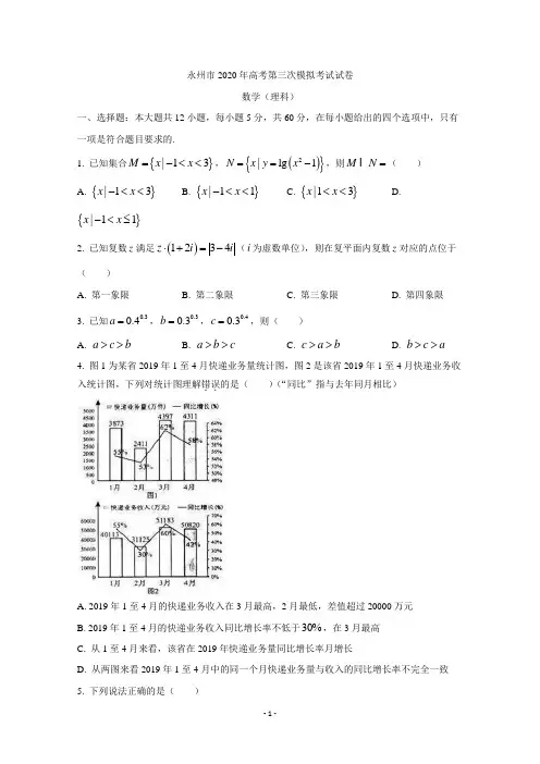 湖南省永州市2020届高三第三次模拟考试数学(理)试题 Wrod版含答案