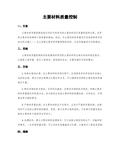 主要材料质量控制