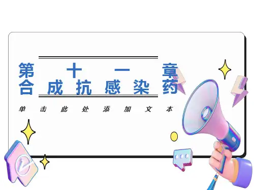 药物化学-第十二章-合成抗感染药