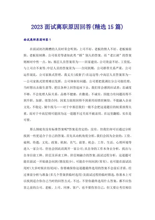 2023面试离职原因回答(精选15篇)