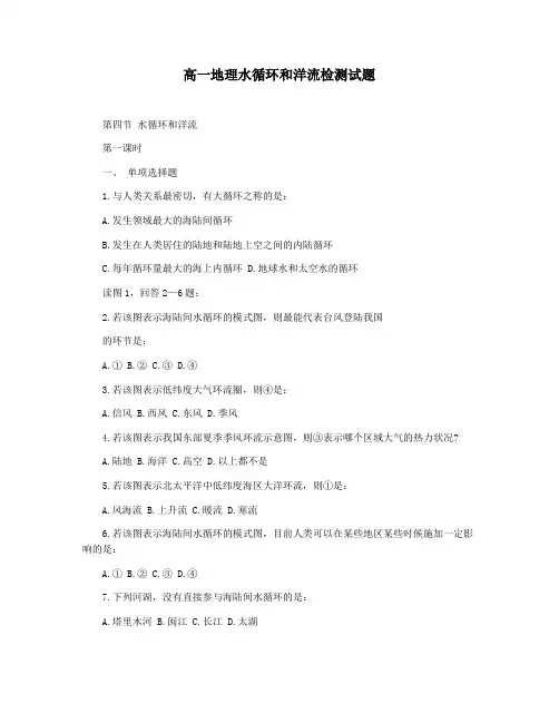 高一地理水循环和洋流检测试题