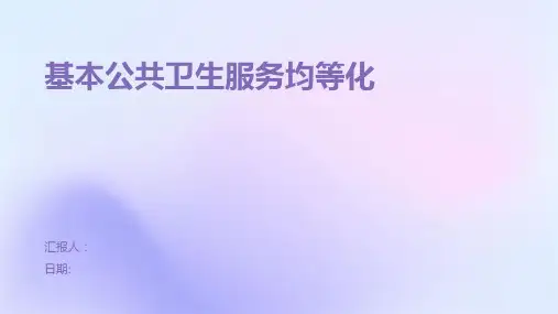 基本公共卫生服务均等化