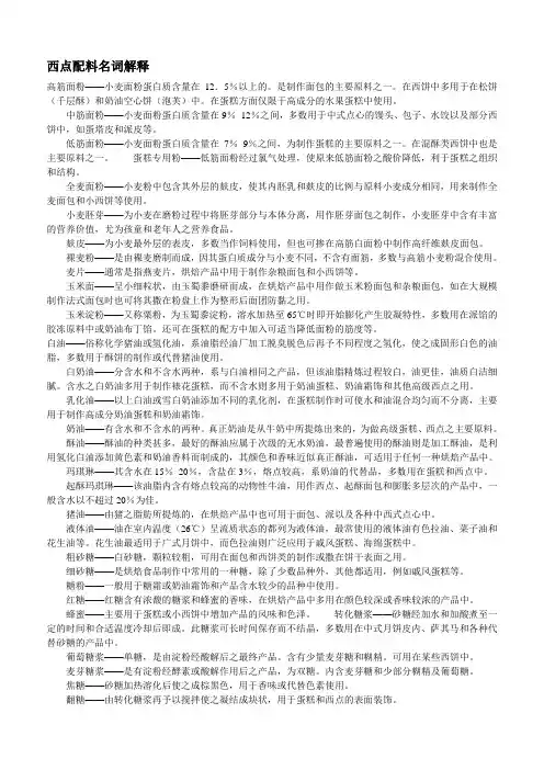 西点配料名词解释