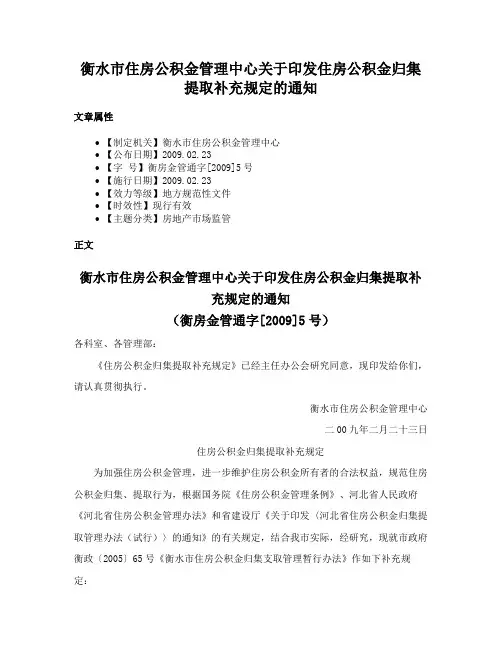 衡水市住房公积金管理中心关于印发住房公积金归集提取补充规定的通知