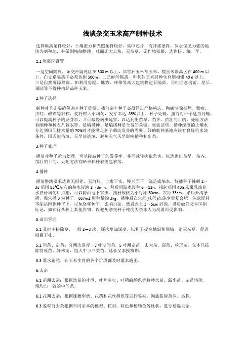 浅谈杂交玉米高产制种技术