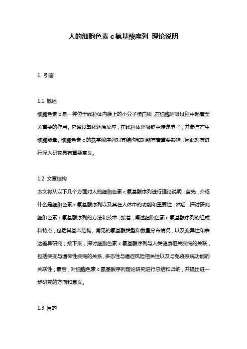 人的细胞色素c氨基酸序列_理论说明