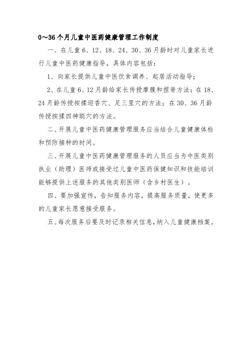 0～36个月儿童中医药健康管理工作制度
