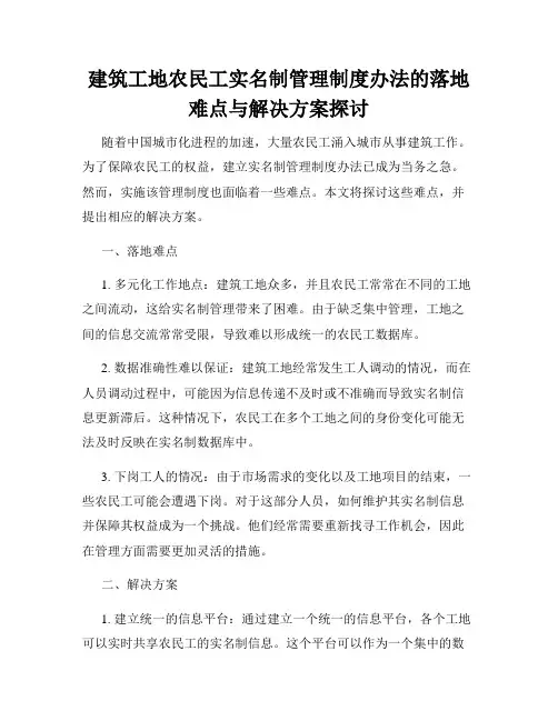 建筑工地农民工实名制管理制度办法的落地难点与解决方案探讨