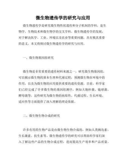 微生物遗传学的研究与应用