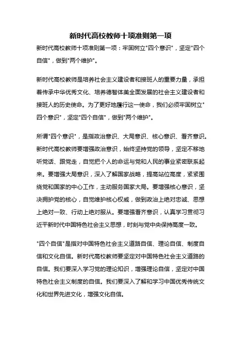 新时代高校教师十项准则第一项
