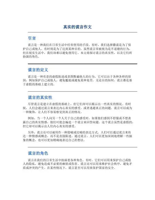 真实的谎言作文