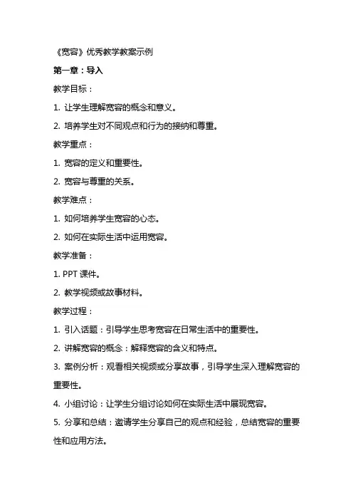 《宽容》教学教案示例