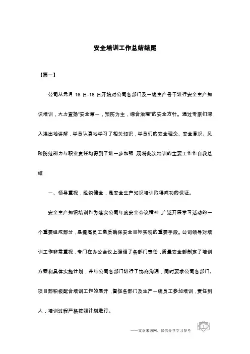 安全培训工作总结结尾