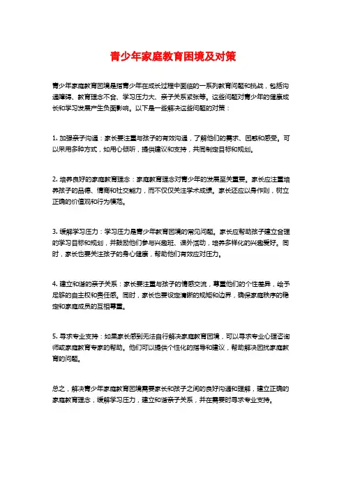 青少年家庭教育困境及对策