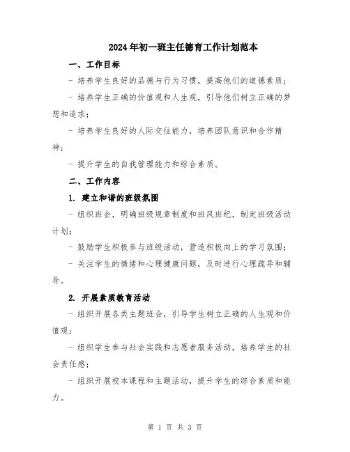 2024年初一班主任德育工作计划范本