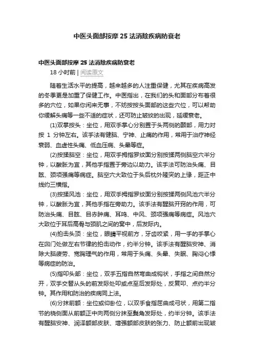 中医头面部按摩25法消除疾病防衰老