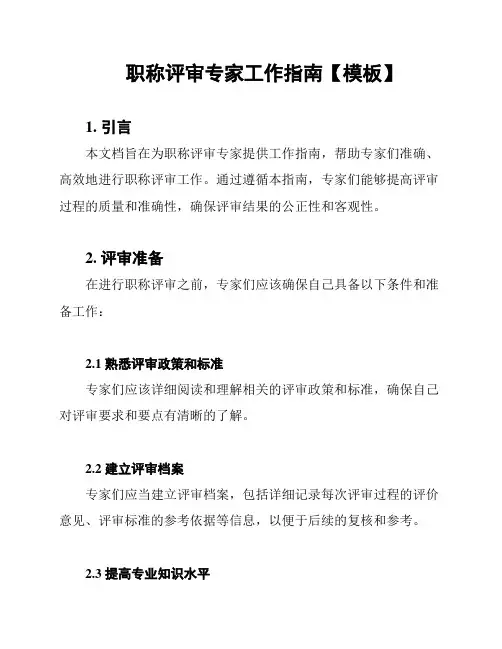 职称评审专家工作指南【模板】