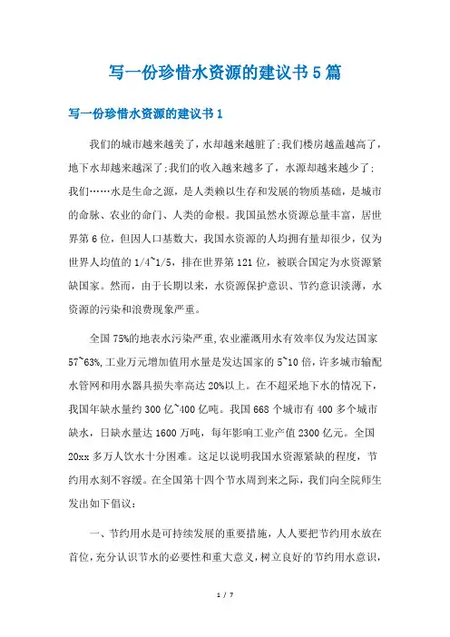 写一份珍惜水资源的建议书5篇