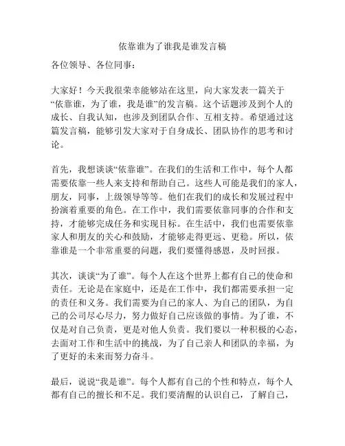 依靠谁为了谁我是谁发言稿