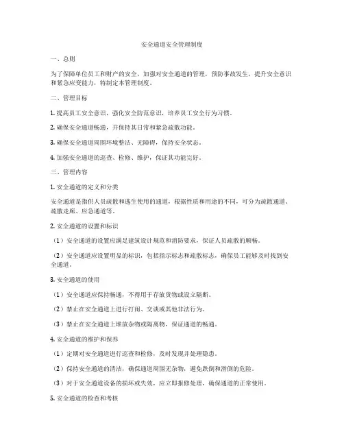 安全通道安全管理制度
