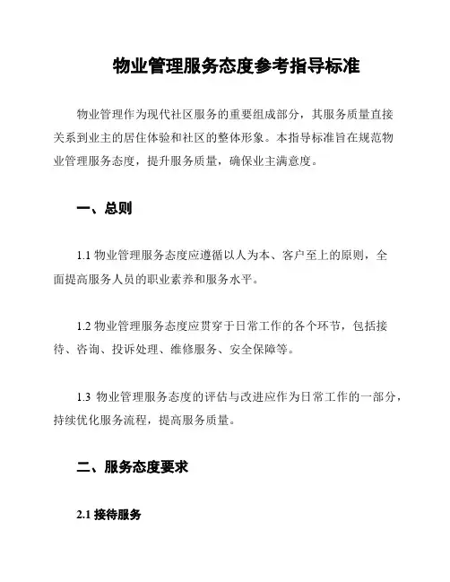 物业管理服务态度参考指导标准