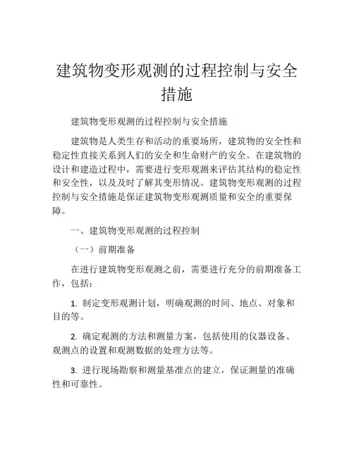 建筑物变形观测的过程控制与安全措施