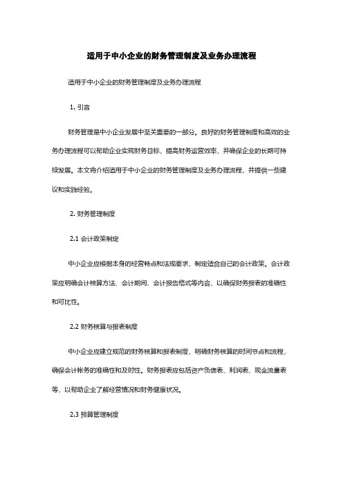 适用于中小企业的财务管理制度及业务办理流程