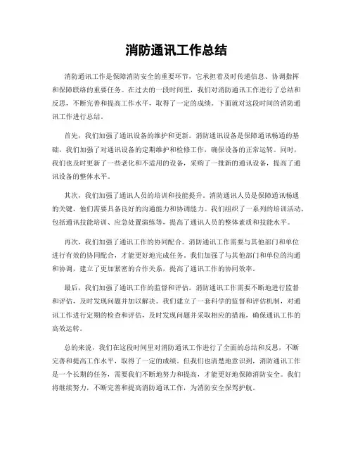 消防通讯工作总结