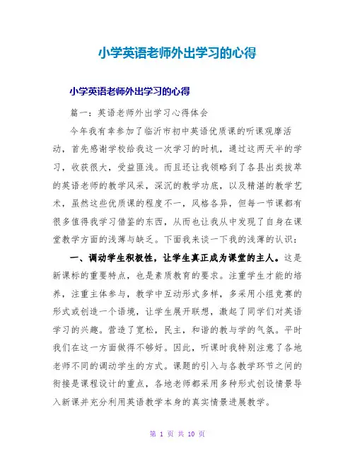 小学英语教师外出学习的心得