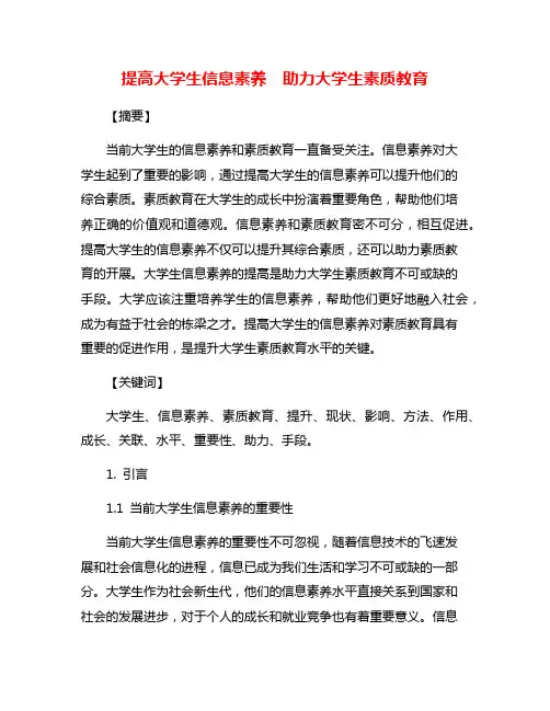 提高大学生信息素养 助力大学生素质教育