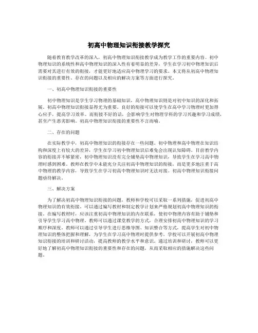 初高中物理知识衔接教学探究