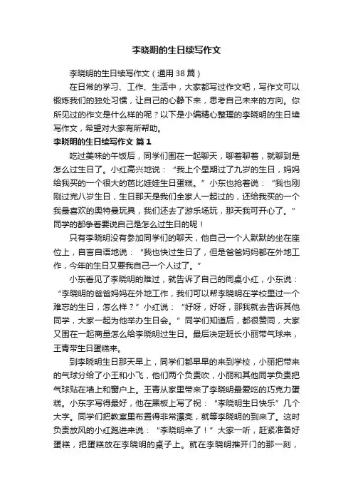 李晓明的生日续写作文（通用38篇）