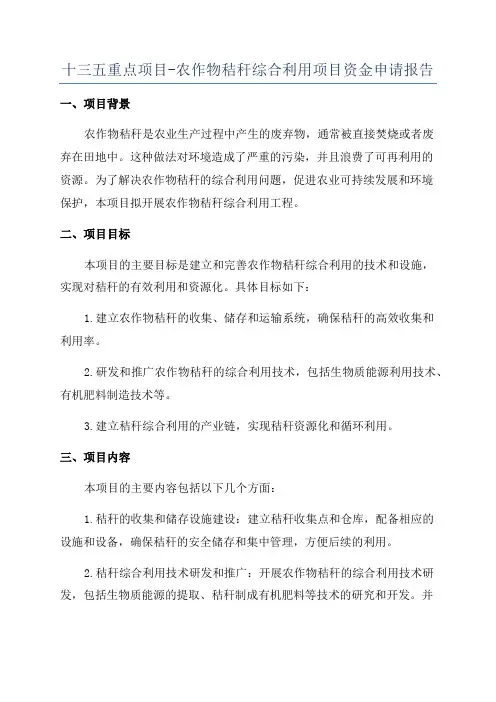 十三五重点项目-农作物秸秆综合利用项目资金申请报告