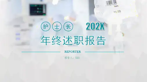 医院护士长年终总结述职报告PPT教育课件