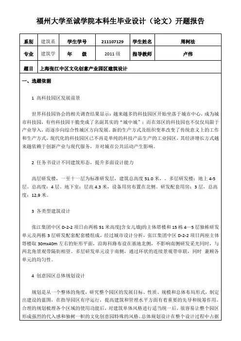 福州大学至诚学院本科生建筑毕业设计开题报告