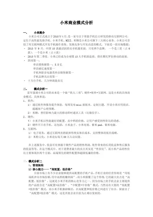 (方案)小米商业模式分析-小米的顾客价值.doc