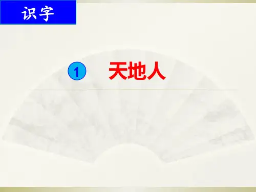 一年级上册《天地人》PPT教学课件部编版