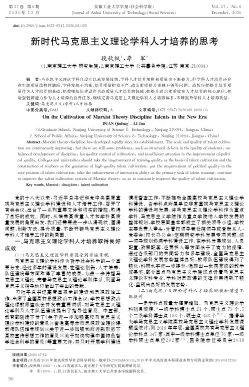 新时代马克思主义理论学科人才培养的思考