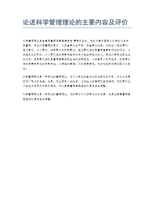 论述科学管理理论的主要内容及评价