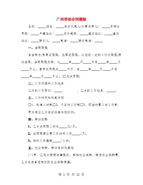 广州劳动合同模版(4篇)