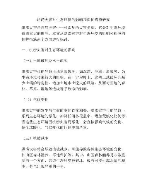 洪涝灾害对生态环境的影响和保护措施研究