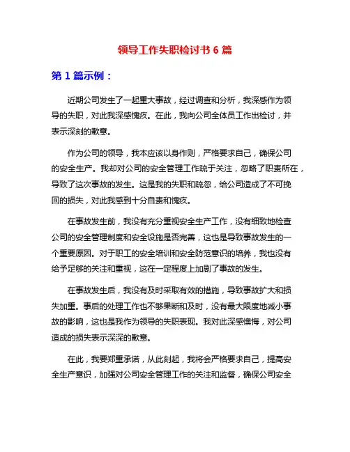领导工作失职检讨书6篇