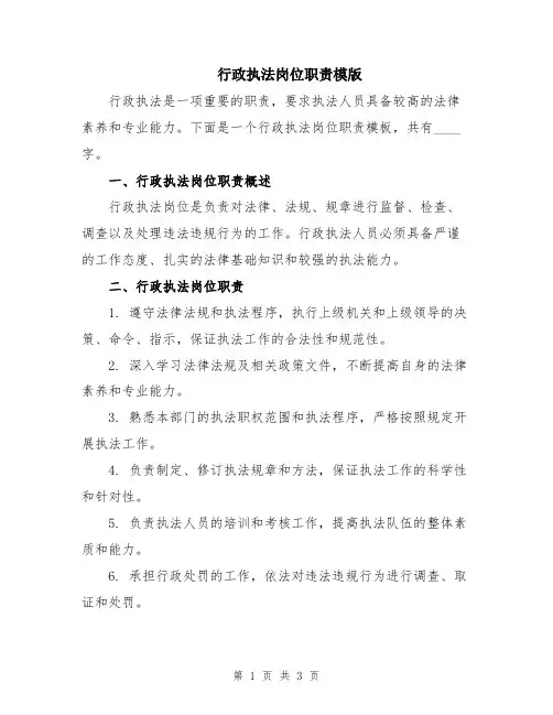 行政执法岗位职责模版