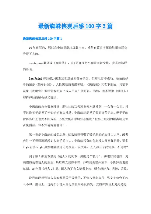 最新蜘蛛侠观后感100字3篇