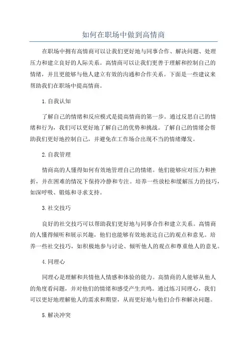 如何在职场中做到高情商