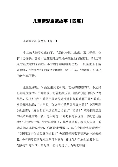儿童精彩启蒙故事【四篇】