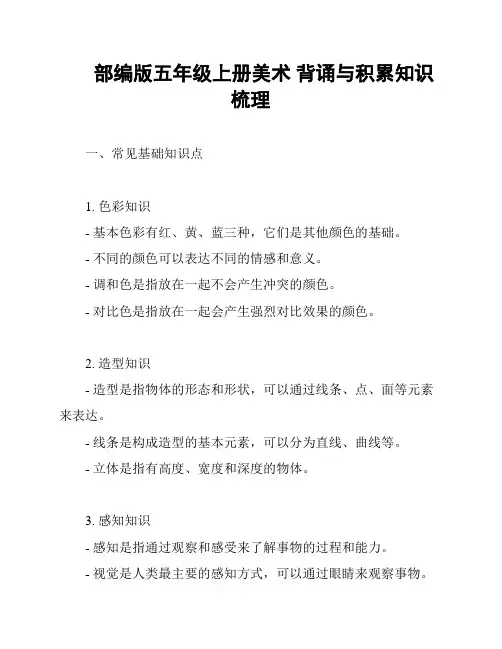 部编版五年级上册美术 背诵与积累知识梳理